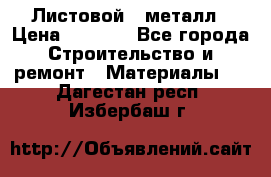 Листовой   металл › Цена ­ 2 880 - Все города Строительство и ремонт » Материалы   . Дагестан респ.,Избербаш г.